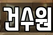 건수원