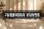 구동명쾌유마사지 분당서현점