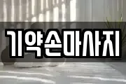 기약손마사지
