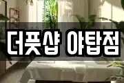 더풋샵 야탑점