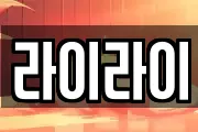 라이라이