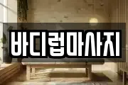바디럽마사지