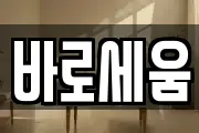 바로세움