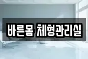 바른몸 체형관리실