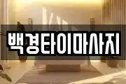 백경타이마사지