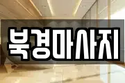 북경마사지