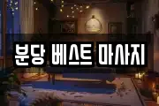 경기도 성남시 분당구 야탑동 마사지, 지압등 업체정보