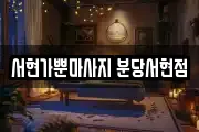 서현가뿐마사지 분당서현점