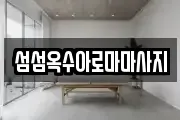 섬섬옥수아로마마사지