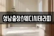 성남출장스웨디시테라피