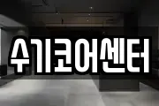 수기코어센터