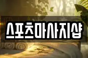 스포츠마사지샵