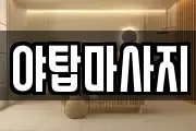 야탑마사지