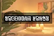 청담더타이마사지 분당서현점