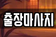 출장마사지