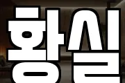 황실