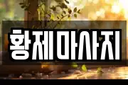 황제마사지