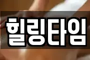 힐링타임