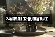 24시자동차배터리할인마트출장밧데리