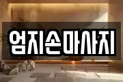 엄지손마사지