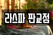 라스파 판교점