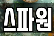 스파원