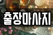 경기도 성남시 분당구 운중동 마사지, 지압등 업체정보
