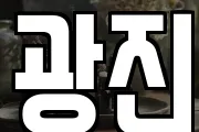 광진