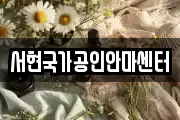 경기도 성남시 분당구 율동 마사지, 지압등 업체정보