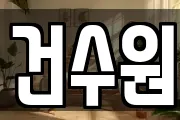 건수원