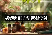 구동명쾌유마사지 분당서현점