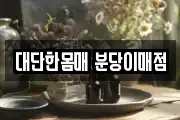 대단한몸매 분당이매점
