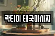 락타이 태국마사지
