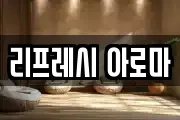 리프레시 아로마