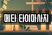 메타 타이마사지
