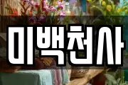 미백천사