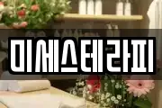 미세스테라피