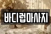바디럽마사지