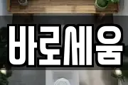 바로세움