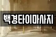 백경타이마사지