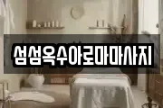 섬섬옥수아로마마사지