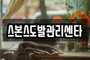 스본스도발관리센타