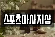 스포츠마사지샵