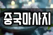중국마사지