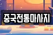 경기도 성남시 분당구 이매동 마사지, 지압등 업체정보