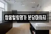 참몸힐링명가 분당마사지