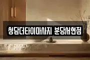 청담더타이마사지 분당서현점