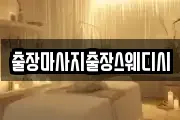 출장마사지출장스웨디시