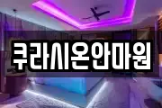 쿠라시온안마원
