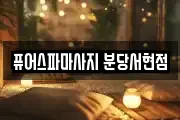 퓨어스파마사지 분당서현점